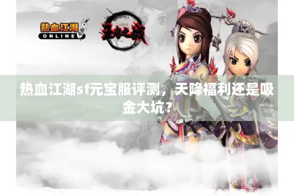 热血江湖sf元宝服评测，天降福利还是吸金大坑？