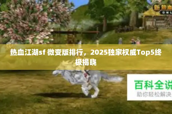 热血江湖sf 微变版排行，2025独家权威Top5终极揭晓
