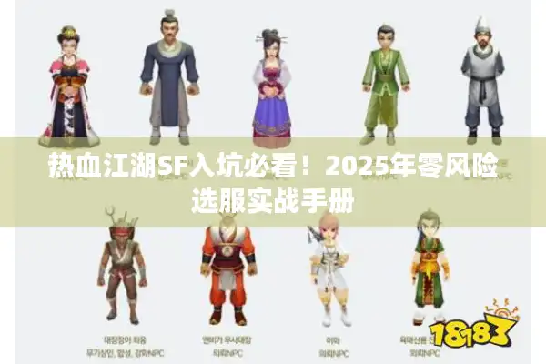 热血江湖SF入坑必看！2025年零风险选服实战手册