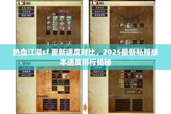 热血江湖sf 更新速度对比,2025最新私服版本速度排行揭秘 热血江湖sf 更新速度对比,2025最新私服版本速度排行揭秘