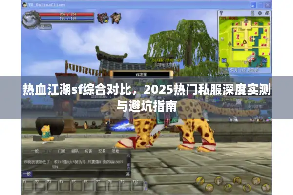 热血江湖sf综合对比,2025热门私服深度实测与避坑指南 热血江湖sf综合对比,2025热门私服深度实测与避坑指南