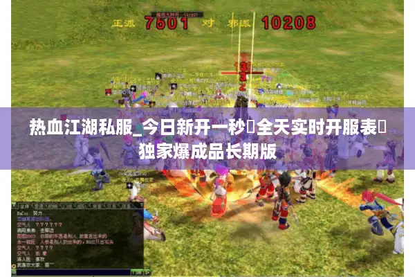 热血江湖私服_今日新开一秒▷全天实时开服表◁独家爆成品长期版