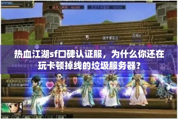 热血江湖sf口碑认证服，为什么你还在玩卡顿掉线的垃圾服务器？