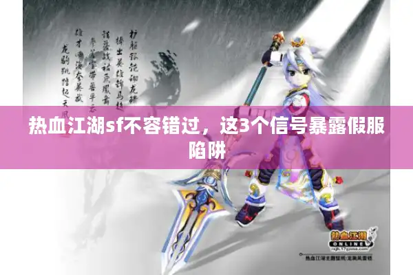 热血江湖sf不容错过，这3个信号暴露假服陷阱