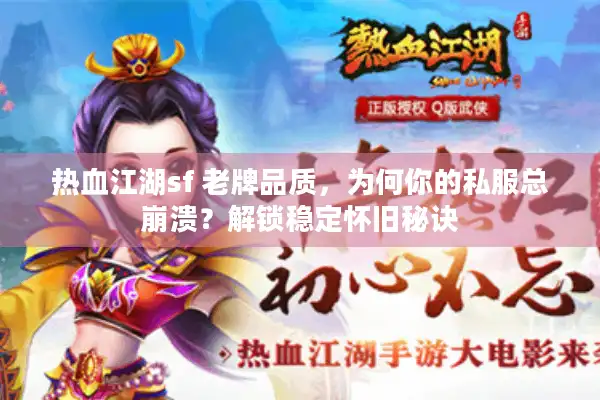 热血江湖sf 老牌品质，为何你的私服总崩溃？解锁稳定怀旧秘诀