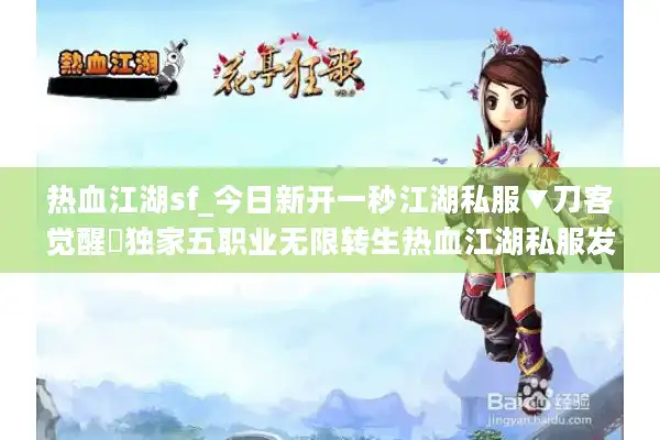 热血江湖sf_今日新开一秒江湖私服▼刀客觉醒◁独家五职业无限转生热血江湖私服发布网