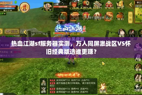 热血江湖sf服务器实测，万人同屏激战区VS怀旧经典版选谁更赚？