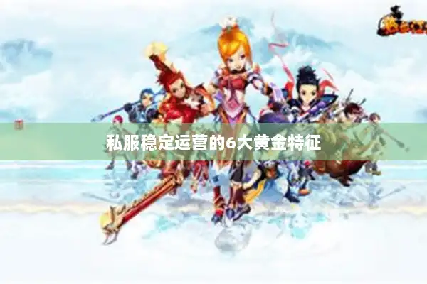 私服稳定运营的6大黄金特征