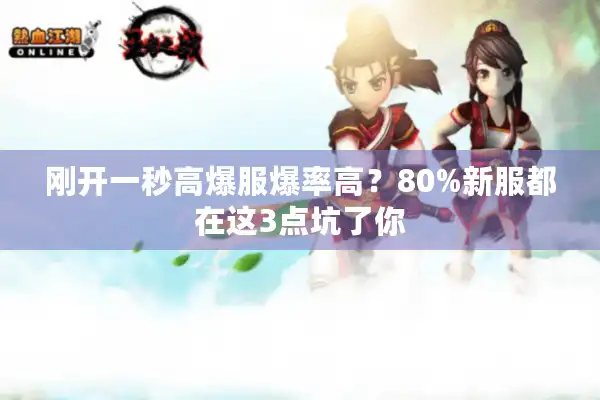 刚开一秒高爆服爆率高？80%新服都在这3点坑了你