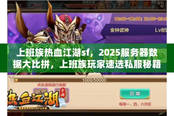 上班族热血江湖sf，2025服务器数据大比拼，上班族玩家速选私服秘籍