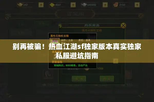 别再被骗！热血江湖sf独家版本真实独家私服避坑指南