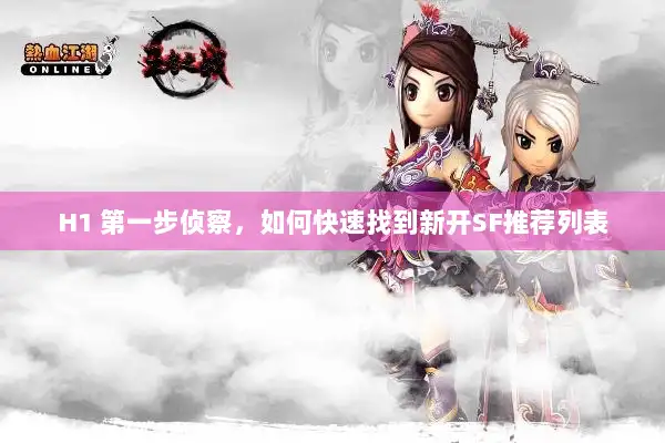 H1 第一步侦察,如何快速找到新开SF推荐列表 H1 第一步侦察,如何快速找到新开SF推荐列表
