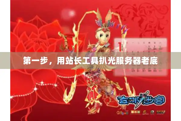 第一步，用站长工具扒光服务器老底