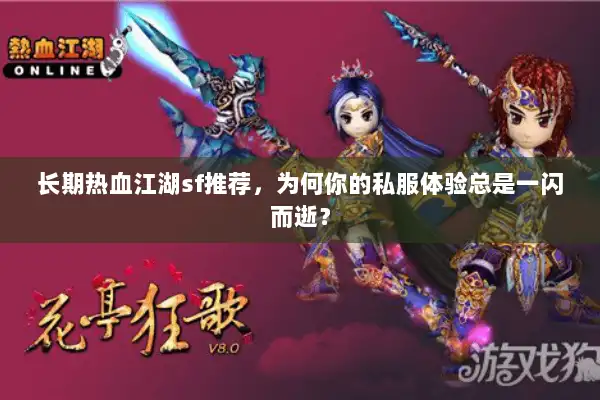 长期热血江湖sf推荐，为何你的私服体验总是一闪而逝？
