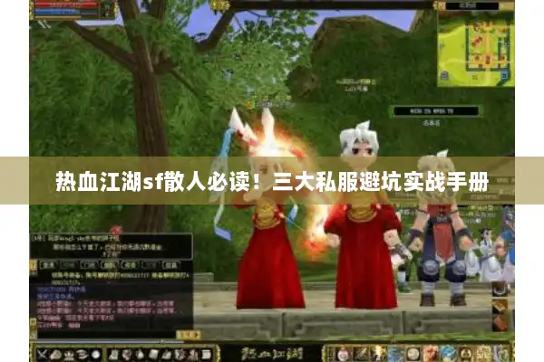 热血江湖sf散人必读！三大私服避坑实战手册