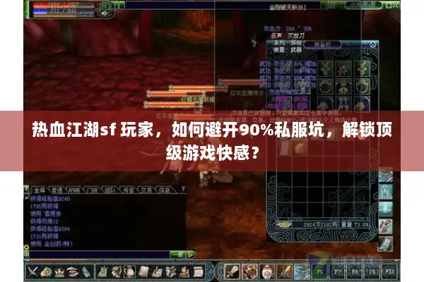 热血江湖sf 玩家，如何避开90%私服坑，解锁顶级游戏快感？