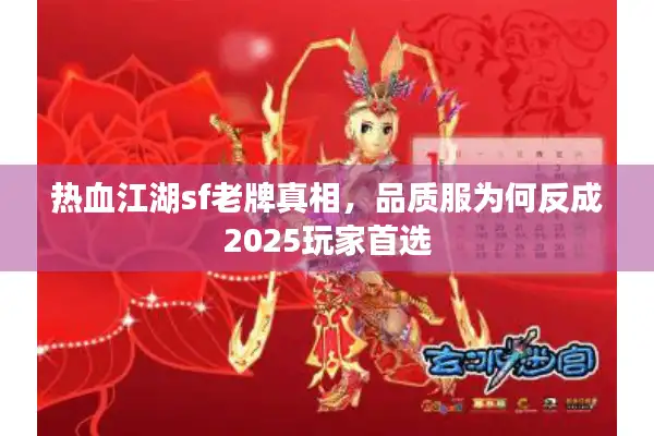 热血江湖sf老牌真相，品质服为何反成2025玩家首选