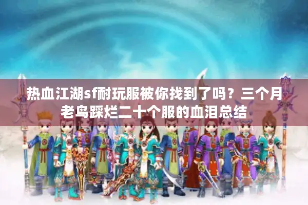 热血江湖sf耐玩服被你找到了吗？三个月老鸟踩烂二十个服的血泪总结