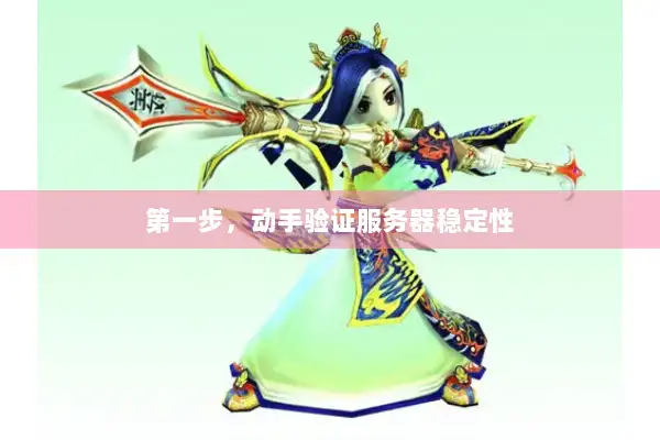 第一步,动手验证服务器稳定性 第一步,动手验证服务器稳定性