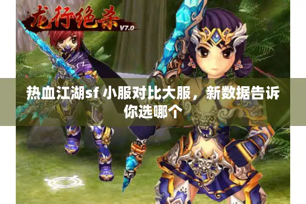 热血江湖sf 小服对比大服，新数据告诉你选哪个