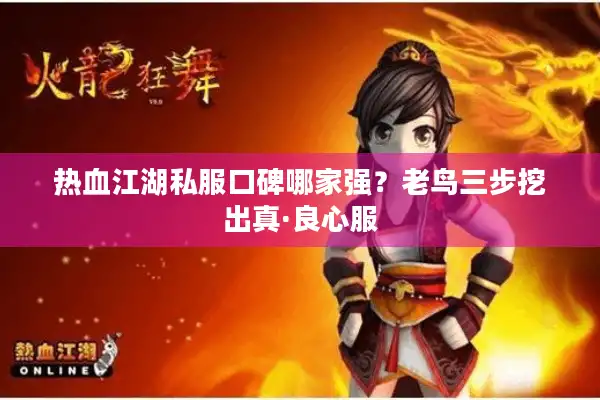 热血江湖私服口碑哪家强？老鸟三步挖出真·良心服