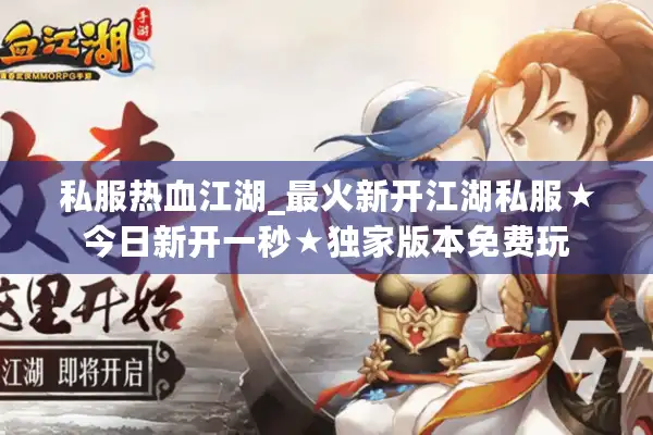 私服热血江湖_最火新开江湖私服★今日新开一秒★独家版本免费玩