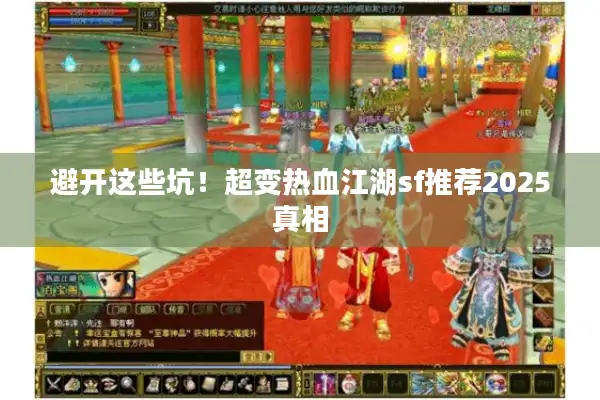 避开这些坑！超变热血江湖sf推荐2025真相