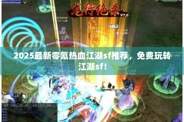 2025最新零氪热血江湖sf推荐，免费玩转江湖sf！