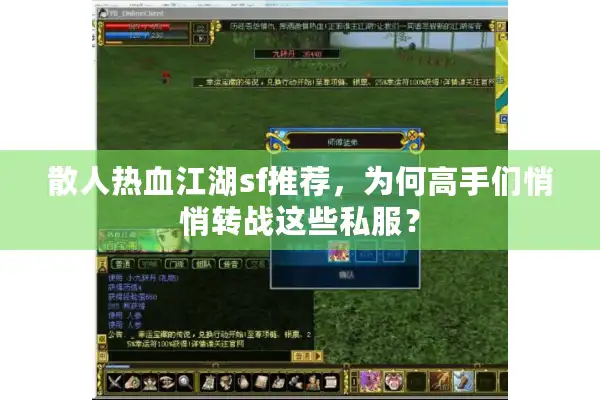 散人热血江湖sf推荐，为何高手们悄悄转战这些私服？