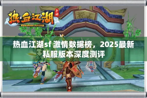 热血江湖sf 激情数据榜，2025最新私服版本深度测评