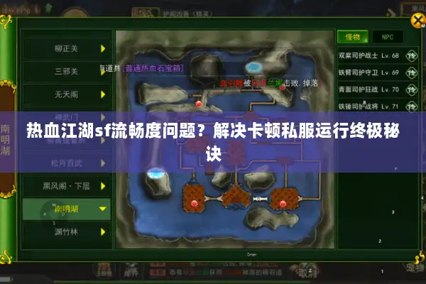 热血江湖sf流畅度问题？解决卡顿私服运行终极秘诀