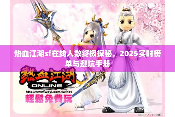 热血江湖sf在线人数终极探秘，2025实时榜单与避坑手册