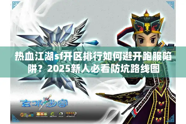 热血江湖sf开区排行如何避开跑服陷阱？2025新人必看防坑路线图
