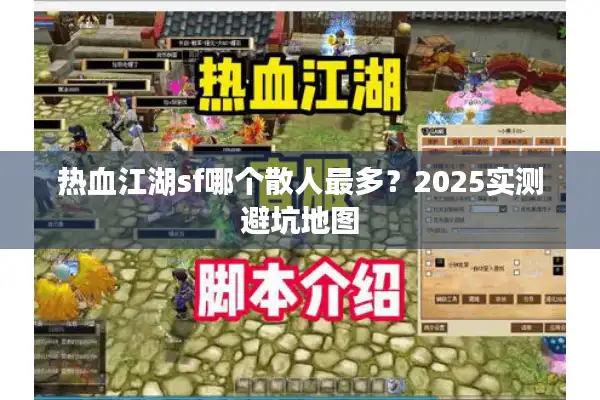 热血江湖sf哪个散人最多?2025实测避坑地图 热血江湖sf哪个散人最多?2025实测避坑地图