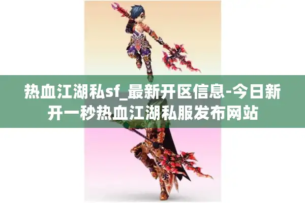 热血江湖私sf_最新开区信息-今日新开一秒热血江湖私服发布网站 热血江湖私sf_最新开区信息-今日新开一秒热血江湖私服发布网站