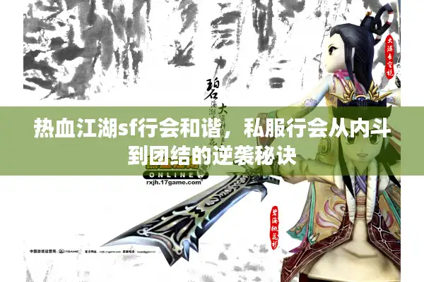 热血江湖sf行会和谐,私服行会从内斗到团结的逆袭秘诀 热血江湖sf行会和谐,私服行会从内斗到团结的逆袭秘诀