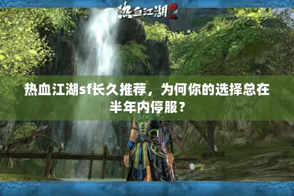 热血江湖sf长久推荐，为何你的选择总在半年内停服？