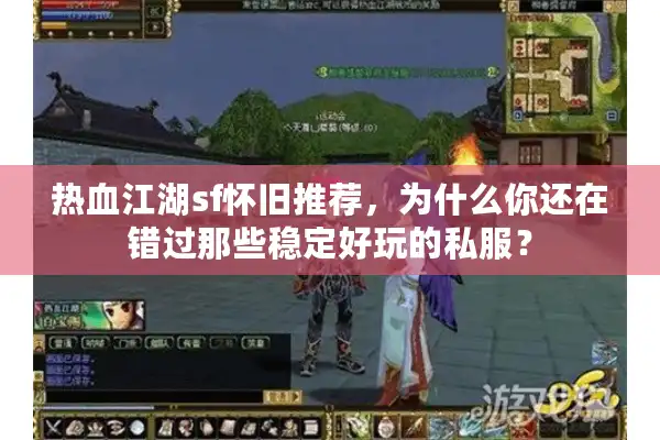 热血江湖sf怀旧推荐，为什么你还在错过那些稳定好玩的私服？