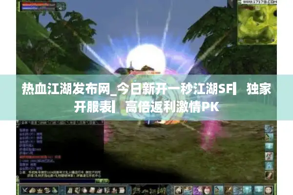 热血江湖发布网_今日新开一秒江湖SF▎独家开服表▎高倍返利激情PK