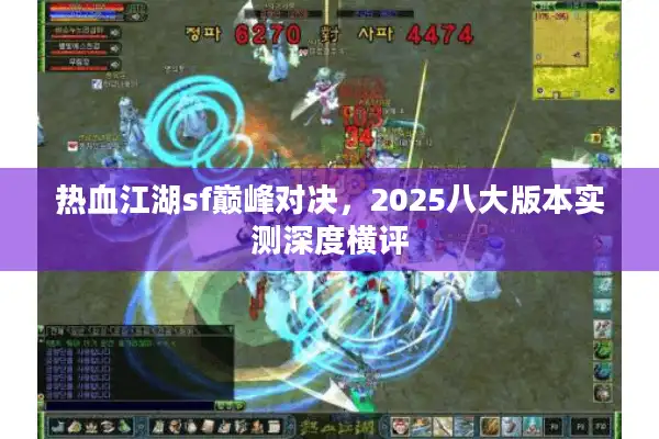 热血江湖sf巅峰对决，2025八大版本实测深度横评