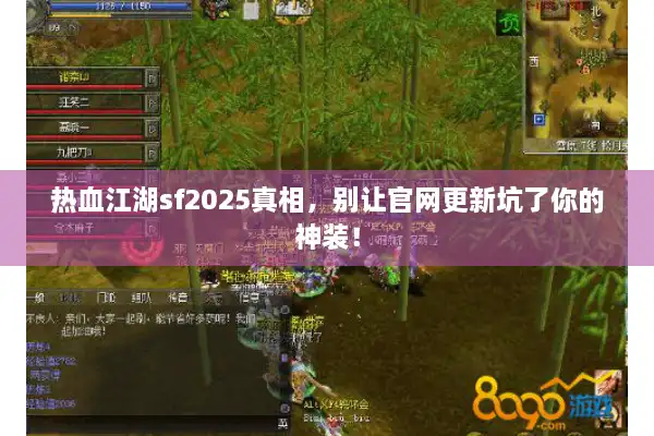 热血江湖sf2025真相，别让官网更新坑了你的神装！
