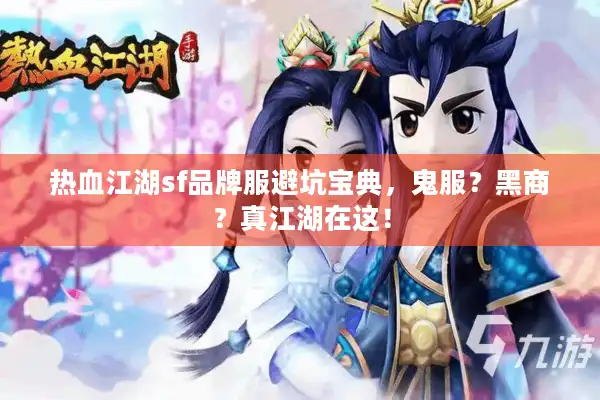 热血江湖sf品牌服避坑宝典,鬼服?黑商?真江湖在这! 热血江湖sf品牌服避坑宝典,鬼服?黑商?真江湖在这!