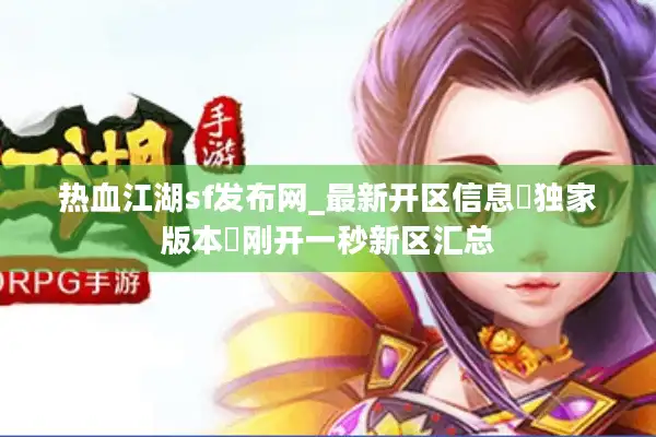 热血江湖sf发布网_最新开区信息▷独家版本◁刚开一秒新区汇总