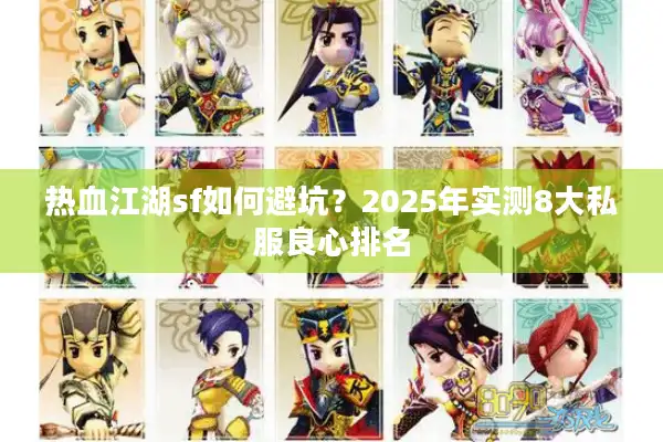 热血江湖sf如何避坑?2025年实测8大私服良心排名 热血江湖sf如何避坑?2025年实测8大私服良心排名