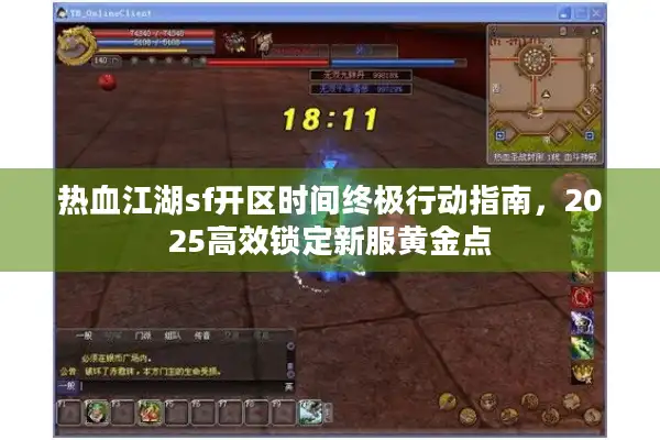 热血江湖sf开区时间终极行动指南,2025高效锁定新服黄金点 热血江湖sf开区时间终极行动指南,2025高效锁定新服黄金点