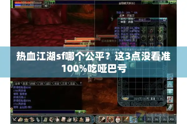 热血江湖sf哪个公平？这3点没看准100%吃哑巴亏