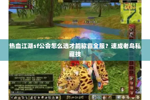 热血江湖sf公会怎么选才能称霸全服？速成老鸟私藏技