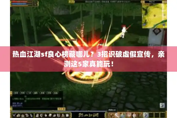 热血江湖sf良心榜藏哪儿？3招识破虚假宣传，亲测这5家真能玩！