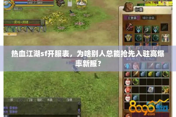 热血江湖sf开服表，为啥别人总能抢先入驻高爆率新服？