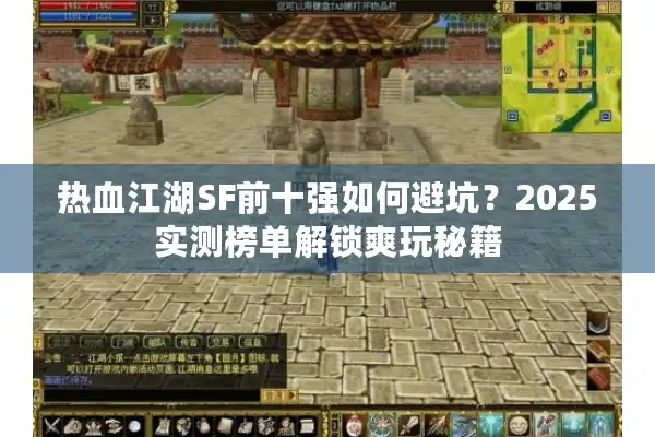 热血江湖SF前十强如何避坑？2025实测榜单解锁爽玩秘籍
